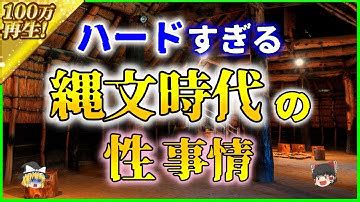 【驚愕】エロ過ぎ注意！？縄文時代のセックス事情が過激すぎる